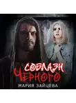 Мария Зайцева - Соблазн Черного