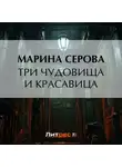 Марина Серова - Три чудовища и красавица