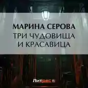 Постер книги Три чудовища и красавица