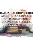 Народное творчество (Фольклор) - Древние российские стихотворения, собранные Киршею Даниловым