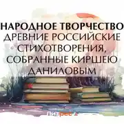 Постер книги Древние российские стихотворения, собранные Киршею Даниловым