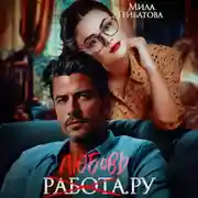 Постер книги Любовь(работа).ру