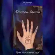 Постер книги Носитель демона