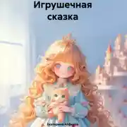 Постер книги Игрушечная сказка