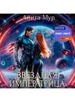Анита Мур - Звездная императрица