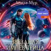 Постер книги Звездная императрица