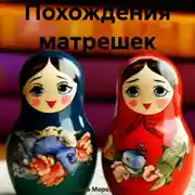 Постер книги Похождения матрешек