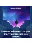 Евгения Светашова - Речевые лайфхаки, которые спасут интроверта и не только