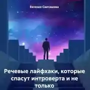 Постер книги Речевые лайфхаки, которые спасут интроверта и не только