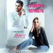 Постер книги Босс. Проверка на верность 2
