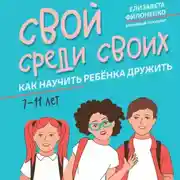 Постер книги Свой среди своих. Как научить ребёнка дружить