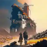 Постер книги Путь кочевника