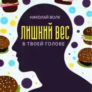 Постер книги Лишний вес в твоей голове. Психологические причины лишнего веса. Найди настоящие причины лишних килограммов и устрани их раз и навсегда. Книга-тренинг
