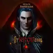 Постер книги Откровенно