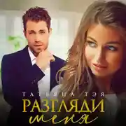 Постер книги Разгляди меня