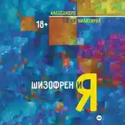 Постер книги Шизофрен и Я