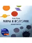Алекс Кама - Миры и истории. Первый контакт