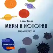 Постер книги Миры и истории. Первый контакт