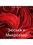 Сергей Виноградов - Зюська и Микрозавр