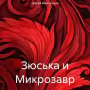 Постер книги Зюська и Микрозавр