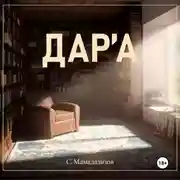 Постер книги Дара