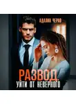 Адалин Черно - Развод. Уйти от неверного