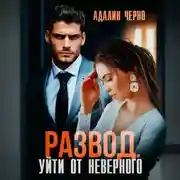 Постер книги Развод. Уйти от неверного