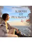 Julie Budanova - Ключи от Реальности by Julie