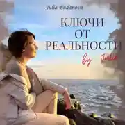 Постер книги Ключи от Реальности by Julie