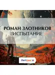 Роман Злотников - Испытание