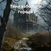 Постер книги Тени забытого города