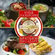Постер книги Братьям по сахару. Рецепты для диабетиков от шеф-повара