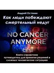 Андрей Останин - Как люди побеждают смертельный недуг
