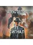 Алекс Орлов - Сигнал