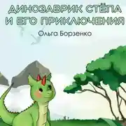 Постер книги Динозаврик Стёпа и его приключения