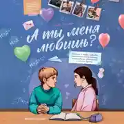 Постер книги А ты меня любишь?