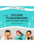 Татьяна Титова - Пособие по выживанию для счастливых родителей. Дети от 1 до 3 лет