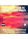 Разия Оганезова - Простые истории об удивительных людях. Сборник