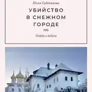 Постер книги Убийство в снежном городе