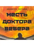 Изабелла Зоткина - Месть доктора Вебера