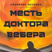 Постер книги Месть доктора Вебера