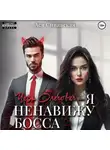 Ася Синявская - Черт Олегович, или я ненавижу босса