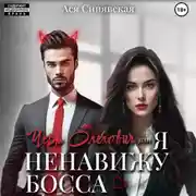 Постер книги Черт Олегович, или я ненавижу босса