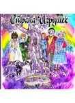 Ирина Иванова - Страна Игрушек