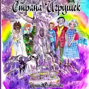 Постер книги Страна Игрушек