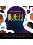Николай Волк - Абьюзеры в твоей голове. Синдром самозванца, внутренний критик, низкая самооценка, угодничество, спасатель, жертва, выгорание, самосаботаж, прокрастинация, усталость, страх ошибок, жажда одобрения