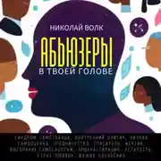 Постер книги Абьюзеры в твоей голове. Синдром самозванца, внутренний критик, низкая самооценка, угодничество, спасатель, жертва, выгорание, самосаботаж, прокрастинация, усталость, страх ошибок, жажда одобрения
