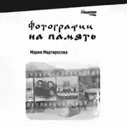 Постер книги Фотографии на память
