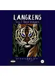 Татьяна Игнатьева - Langrens. Часть I. Другая реальность
