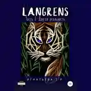 Постер книги Langrens. Часть I. Другая реальность